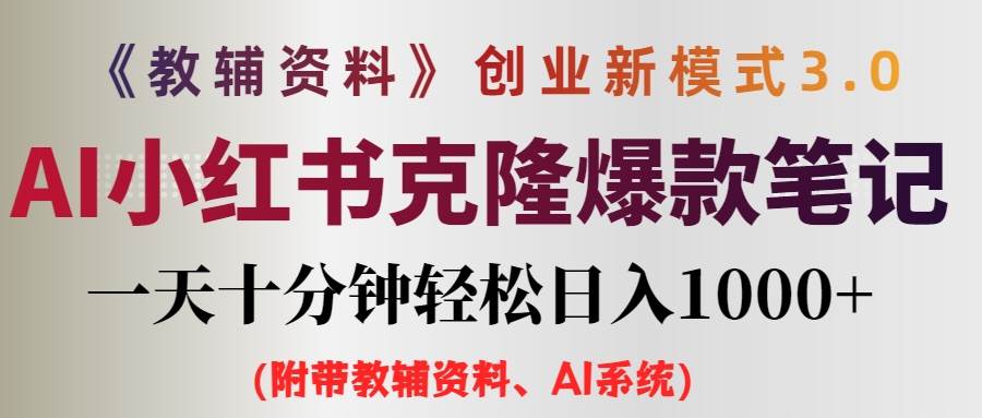 AI小红书教辅资料笔记新玩法，0门槛，一天十分钟发笔记轻松日入1000+（…-副业帮