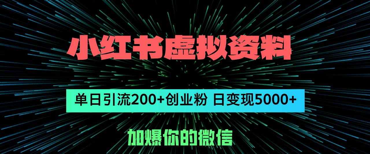 小红书虚拟资料日引流200+创业粉，单日变现5000+-副业帮