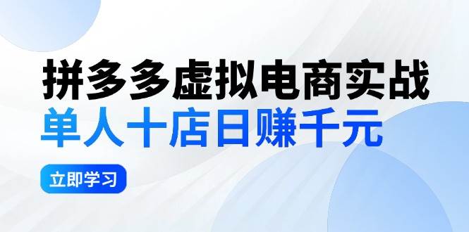 拼夕夕虚拟电商实战：单人10店日赚千元，深耕老项目，稳定盈利不求风口-副业帮