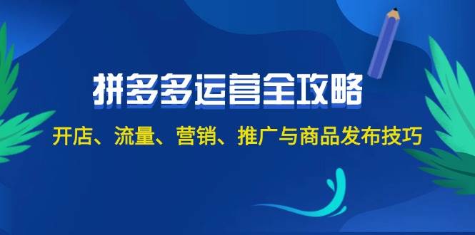 2024拼多多运营全攻略：开店、流量、营销、推广与商品发布技巧（无水印）-副业帮