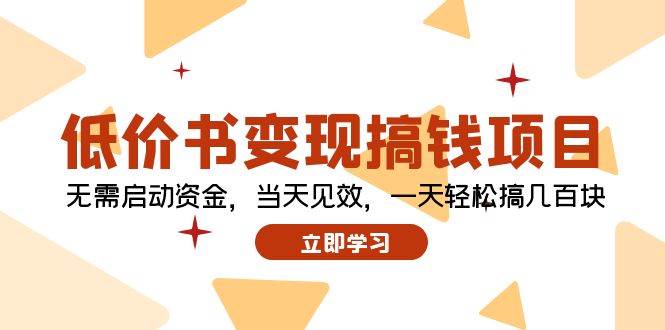 低价书变现搞钱项目：无需启动资金，当天见效，一天轻松搞几百块-副业帮