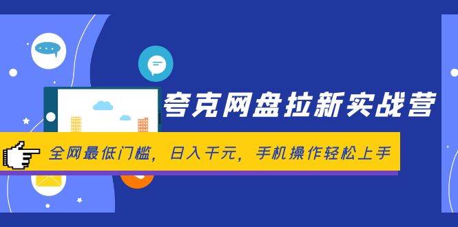 夸克网盘拉新实战营：全网最低门槛，日入千元，手机操作轻松上手-副业帮