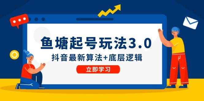 鱼塘起号玩法（8月14更新）抖音最新算法+底层逻辑，可以直接实操-副业帮