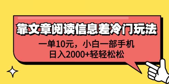 靠文章阅读信息差冷门玩法，一单10元，小白一部手机，日入2000+轻轻松松-副业帮