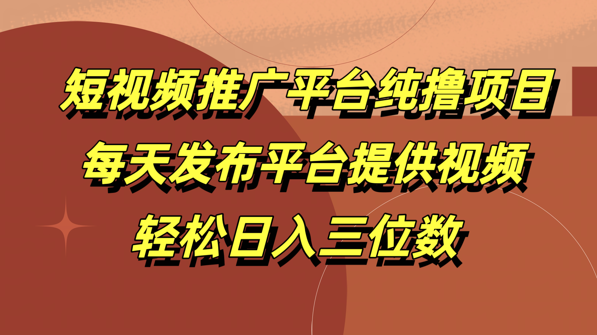 短视频推广平台纯撸项目，每天发布平台提供视频，轻松日入三位数-副业帮