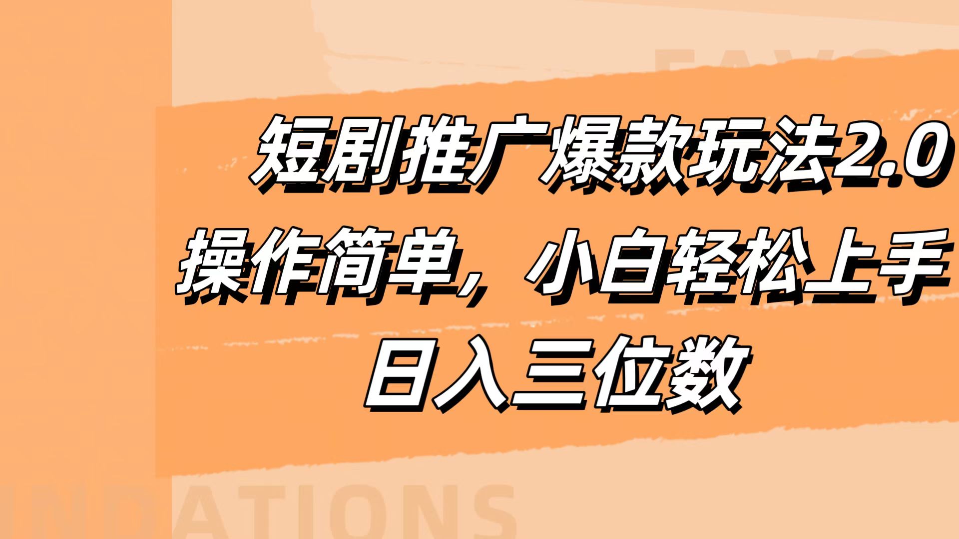 短剧推广爆款玩法2.0，操作简单，小白轻松上手，日入三位数-副业帮