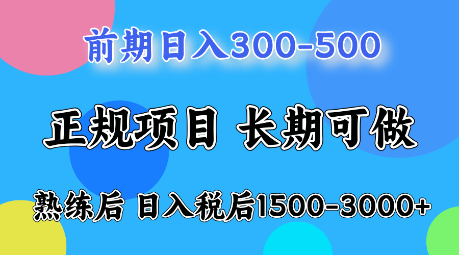 前期做一天收益300-500左右.熟练后日入收益1500-3000比较好上手-副业帮