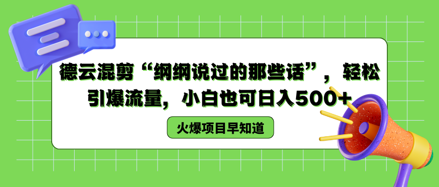 德云混剪“纲纲说过的那些话”，轻松引爆流量，小白也可以日入500+-副业帮