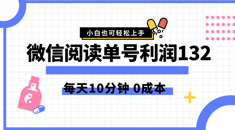 最新微信阅读玩法，每天5-10分钟，单号纯利润132，简单0成本，小白轻松上手-副业帮