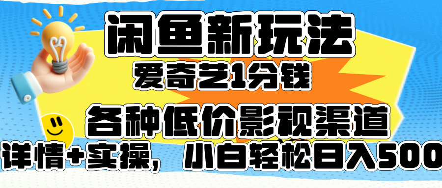 闲鱼新玩法，爱奇艺会员1分钱及各种低价影视渠道，小白轻松日入500+-副业帮