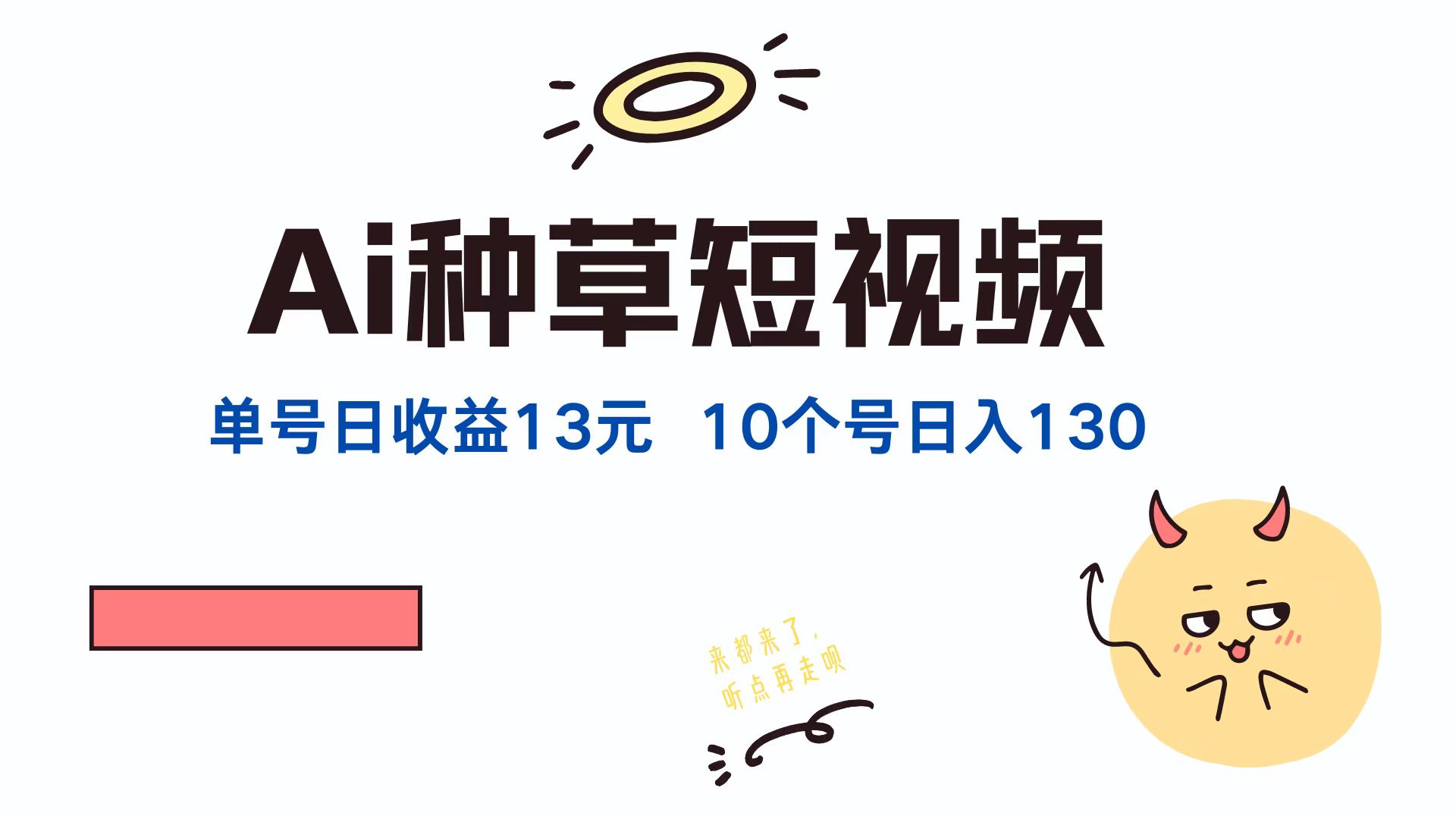 AI种草单账号，日收益13元（抖音，快手，视频号），10个就是130元-副业帮