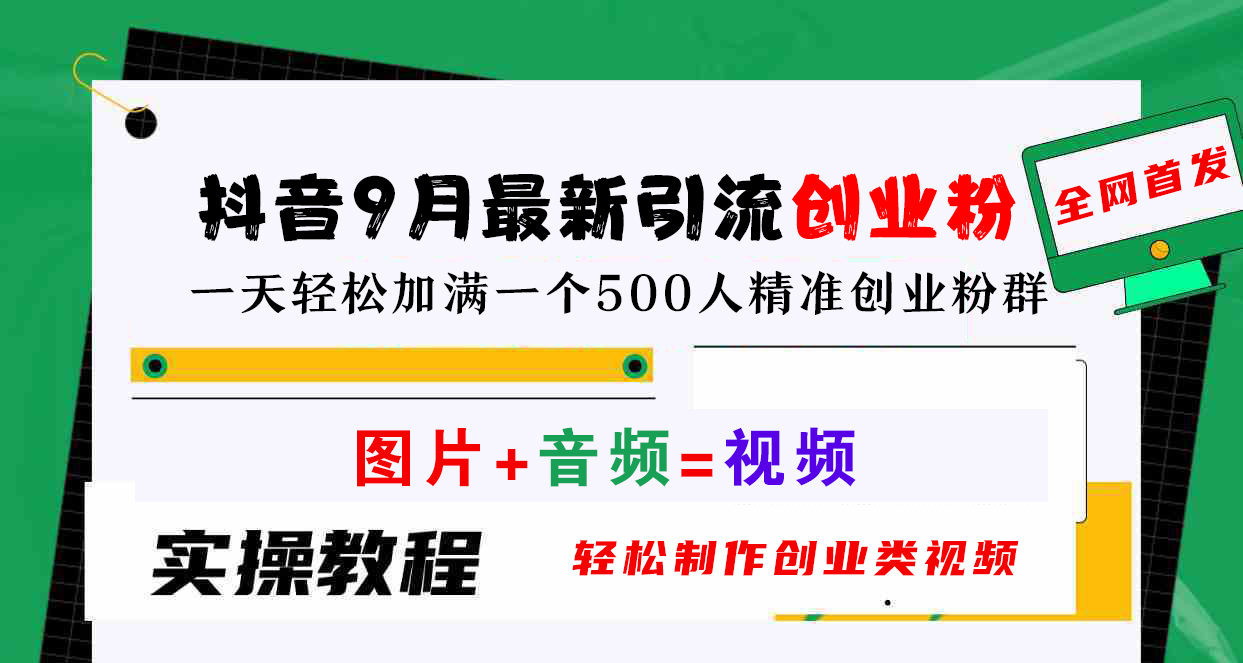 抖音9月最新引流创业粉，图片+音频=视频，轻松制作创业类视频，一天轻松加满一个500人精准创业粉群-副业帮