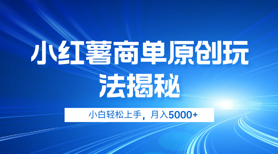 小红薯商单玩法揭秘，小白轻松上手，月入5000+-副业帮