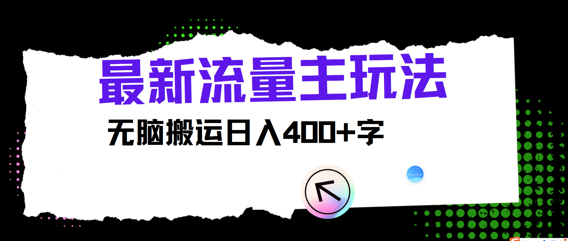 最新公众号流量主玩法，无脑搬运小白也可日入400+-副业帮