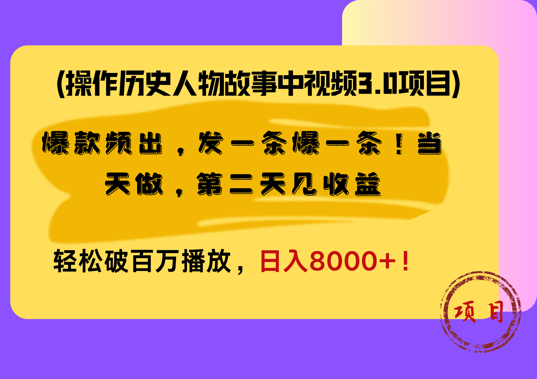 操作历史人物故事中视频3.0项目，爆款频出，发一条爆一条！当天做，第二天见收益，轻松破百万播放，日入8000+！-副业帮