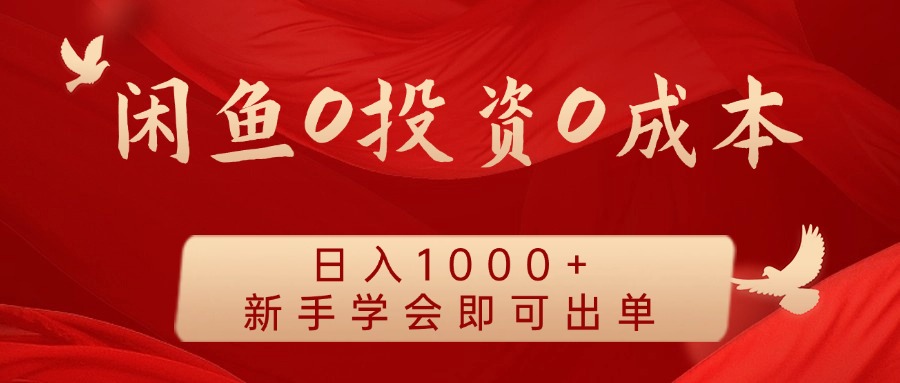 闲鱼0投资0成本，日入1000+ 无需囤货  新手学会即可出单-副业帮