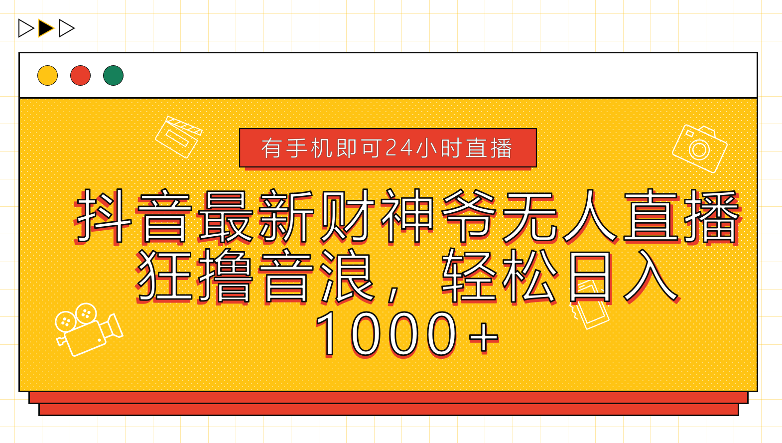 抖音最新财神爷无人直播，狂撸音浪，轻松日入1000+-副业帮