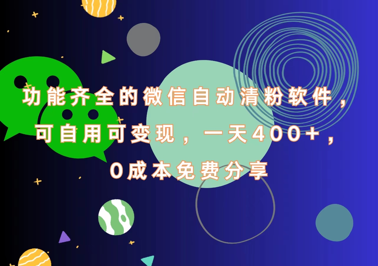 功能齐全的微信自动清粉软件，一天400+，可自用可变现，0成本免费分享-副业帮