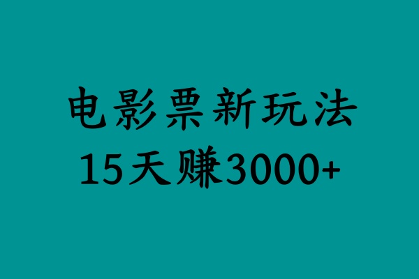 揭秘电影票新玩法，零门槛，零投入，高收益，15天赚3000+-副业帮