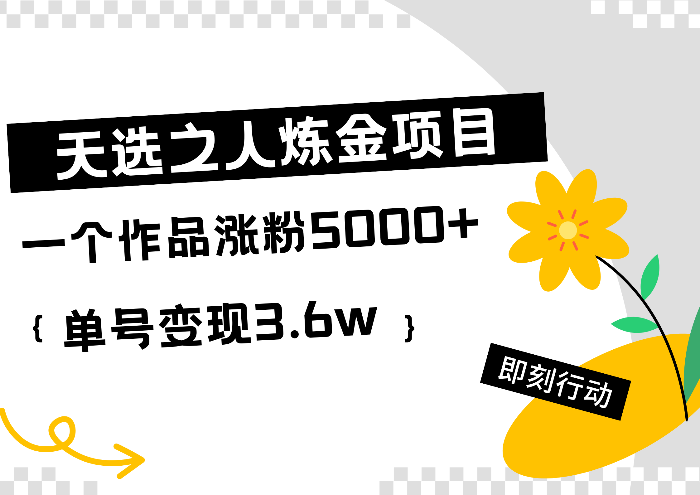 天选之人炼金热门项目，一个作品涨粉5000+，单号变现3.6w-副业帮