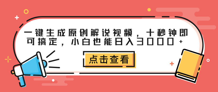 一键生成原创解说视频，十秒钟即可搞定，小白也能日入3000+-副业帮