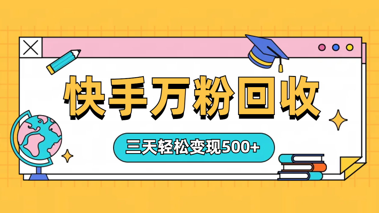 “快手”起万粉号3天变现500+-副业帮