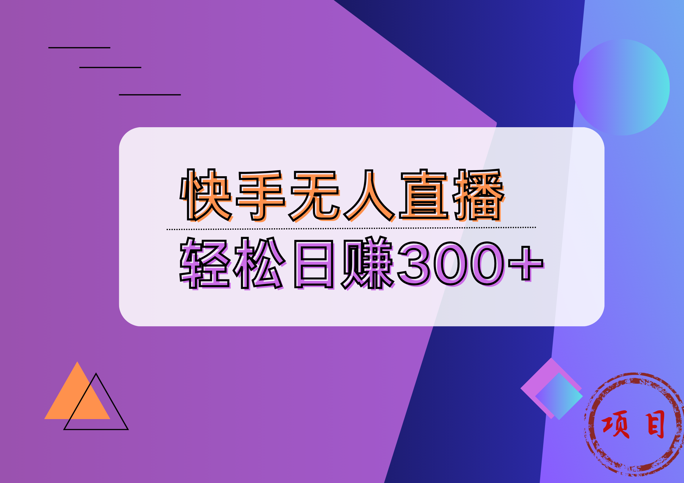 快手无人播剧完美解决版权问题，实现24小时躺赚日入5000+-副业帮