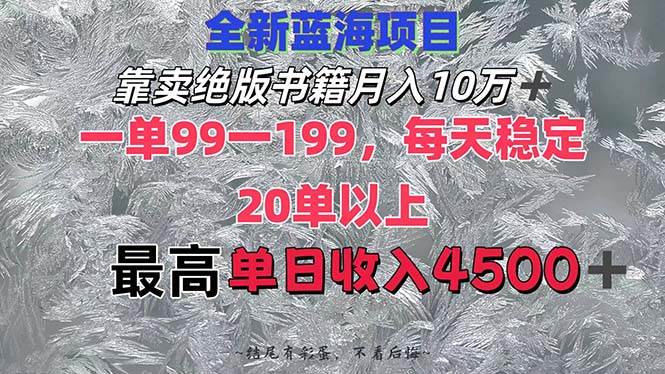 靠卖绝版书籍月入10W+,一单99-199，一天平均20单以上，最高收益日入4500+-副业帮