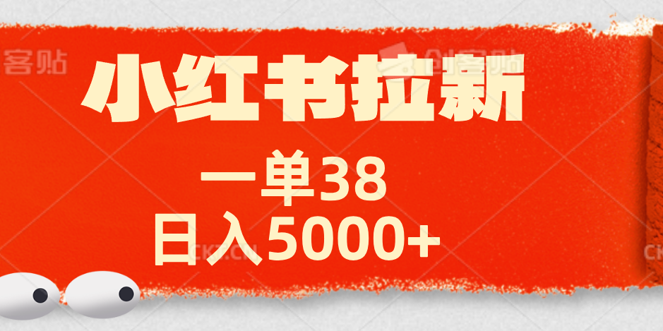 小红书拉新项目，一单38元！日入5000+【揭秘】-副业帮