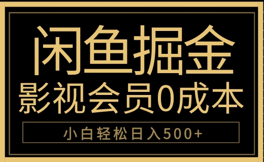 闲鱼掘金，0成本卖影视会员，轻松日入500+-副业帮