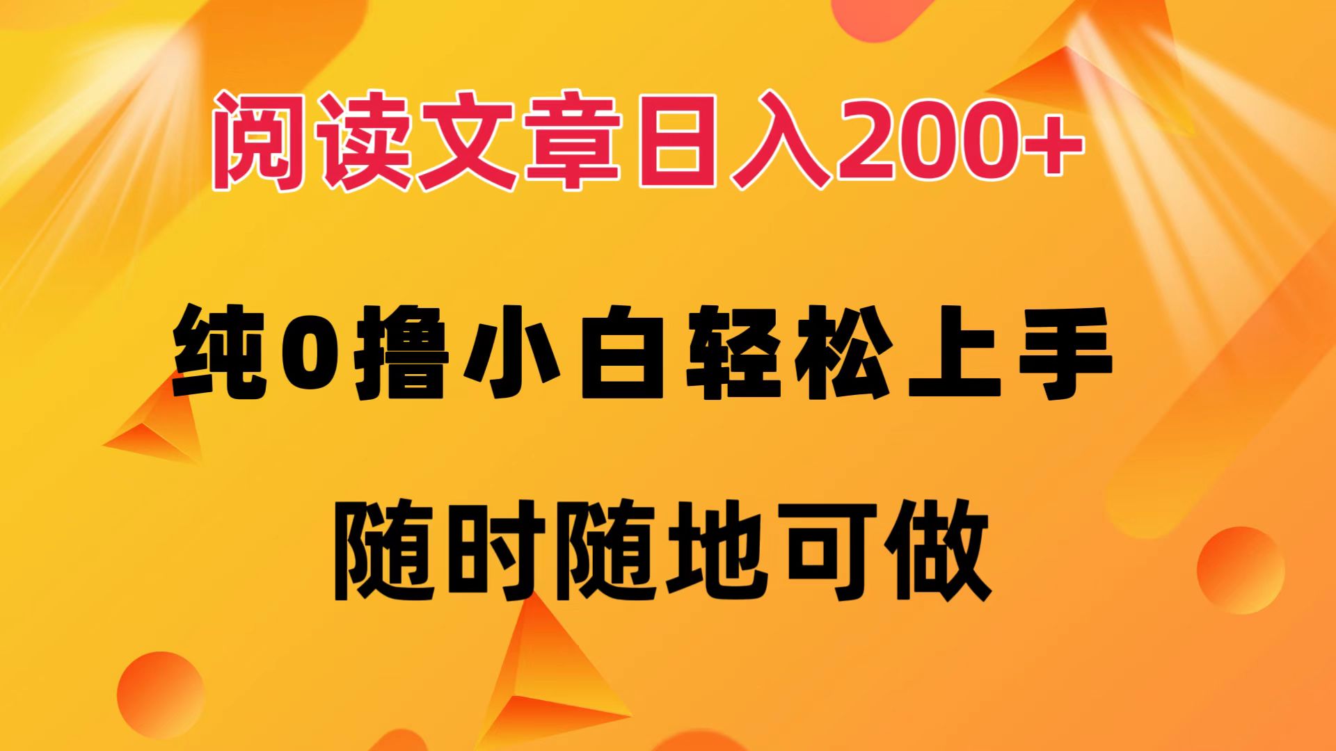 阅读文章日入200+ 纯0撸 小白轻松上手 随时随地都可做-副业帮