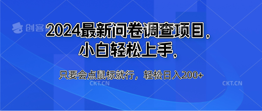 2024最新问卷调查项目，小白轻松上手，只要会点鼠标就行，轻松日入200+-副业帮