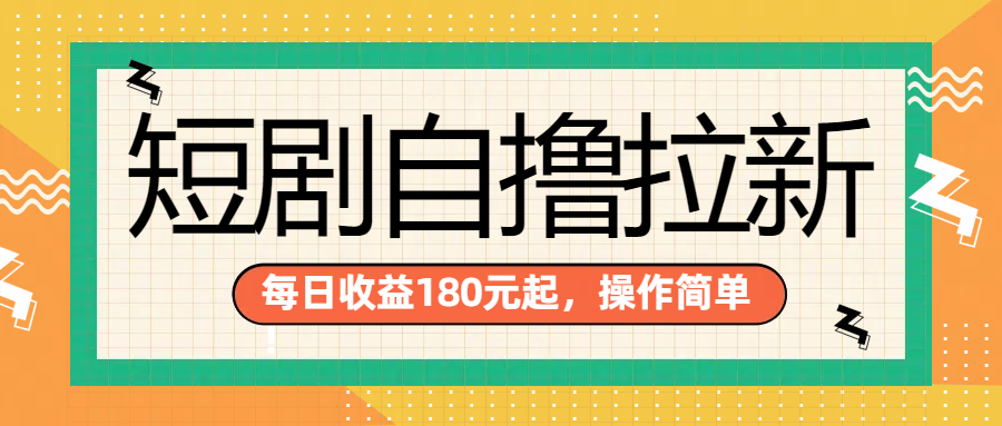 短剧自撸拉新项目，一部手机每天轻松180元，多手机多收益-副业帮