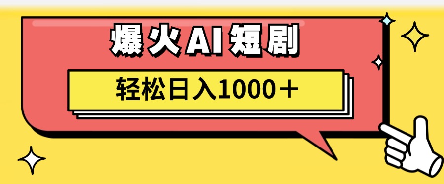 爆火AI短剧轻松日入1000+适合新手小白-副业帮