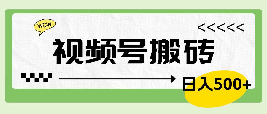 视频号搬砖项目，简单轻松，卖车载U盘，0门槛日入500+-副业帮