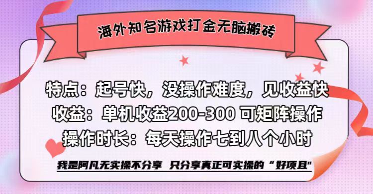 海外知名游戏打金无脑搬砖单机收益200-300+  即做！即赚！当天见收益！-副业帮