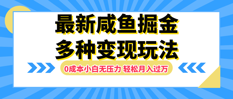 最新咸鱼掘金玩法，更新玩法，0成本小白无压力，多种变现轻松月入过万-副业帮