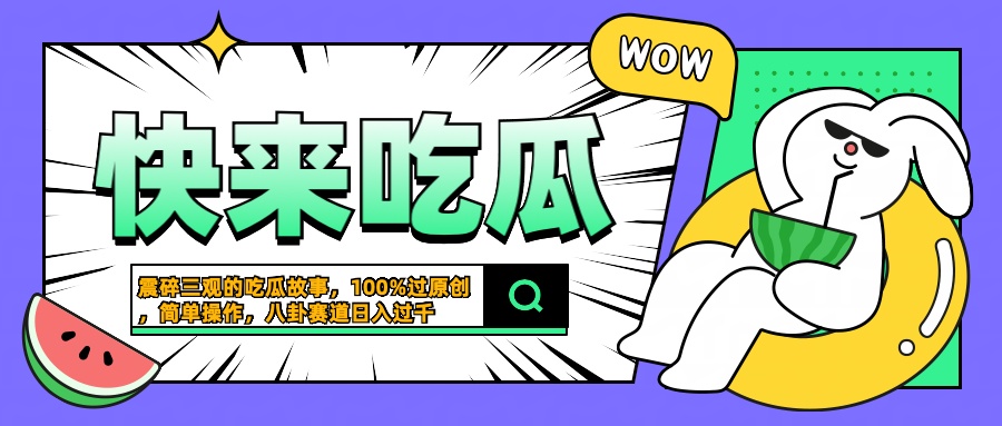 震碎三观的吃瓜故事，一键生成100%过原创，猎奇八卦赛道，简单操作日入过千-副业帮