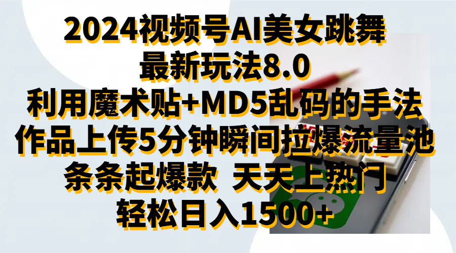 2024视频号AI美女跳舞最新玩法8.0，利用魔术+MD5乱码的手法，开播5分钟瞬间拉爆直播间流量，稳定开播160小时无违规,暴利玩法轻松单场日入1500+，小白简单上手就会-副业帮