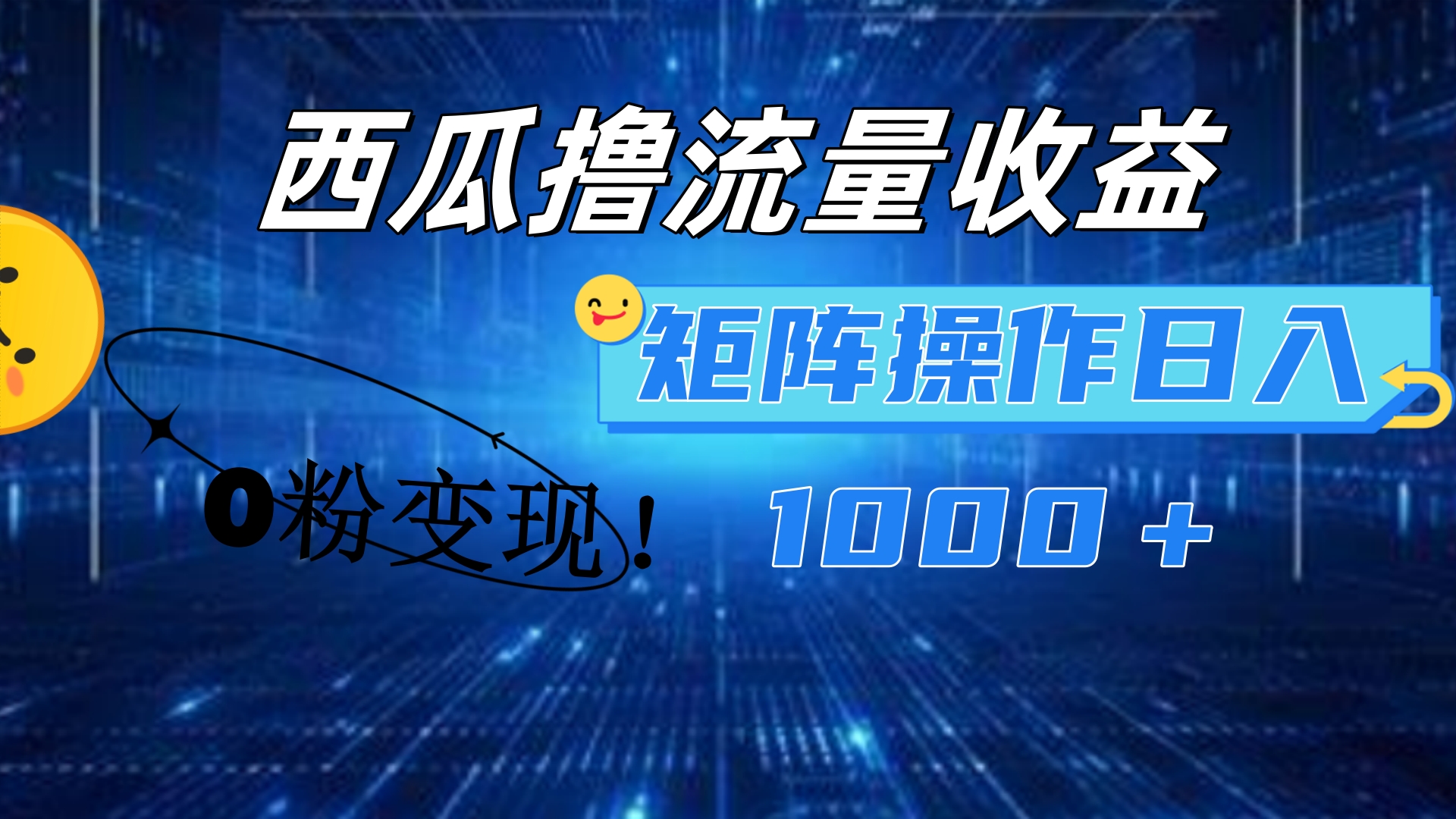 西瓜视频撸流量，简单上手，0粉变现矩阵操作！日入1000＋-副业帮