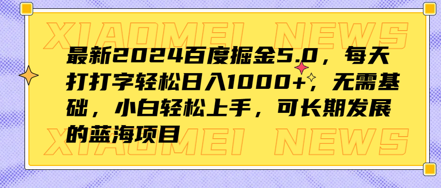 最新2024百度掘金5.0，每天打打字轻松日入1000+，无需基础，小白轻松上手，可长期发展的蓝海项目-副业帮