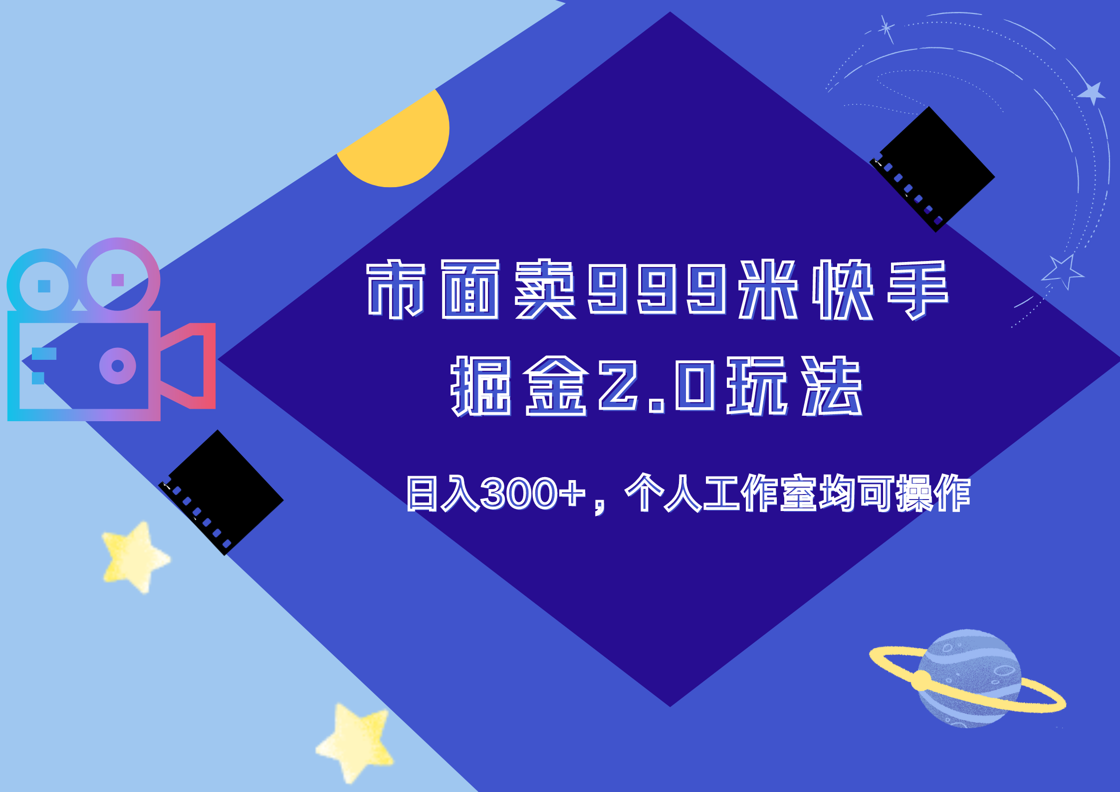 市面卖999米快手掘金2.0玩法，日入300+，个人工作室均可操作-副业帮