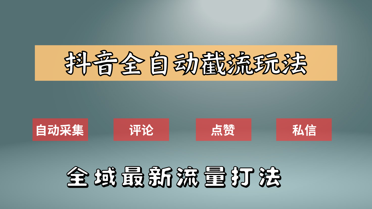 抖音自动截流新玩法：如何利用软件自动化采集、评论、点赞，实现抖音精准截流？-副业帮