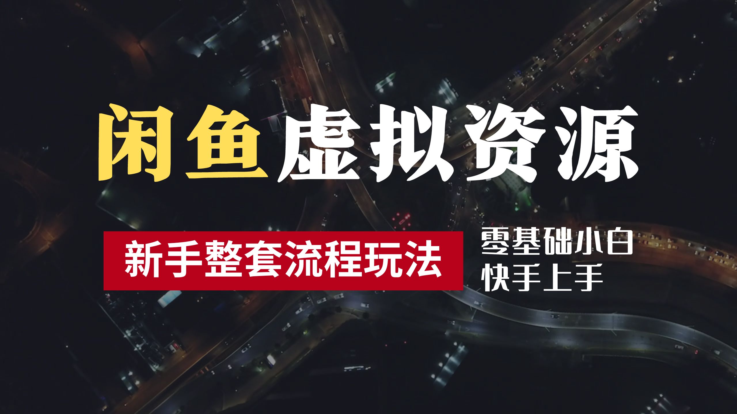 2024最新闲鱼虚拟资源玩法，养号到出单整套流程，多管道收益，零基础小白快手上手，每天2小时月收入过万-副业帮