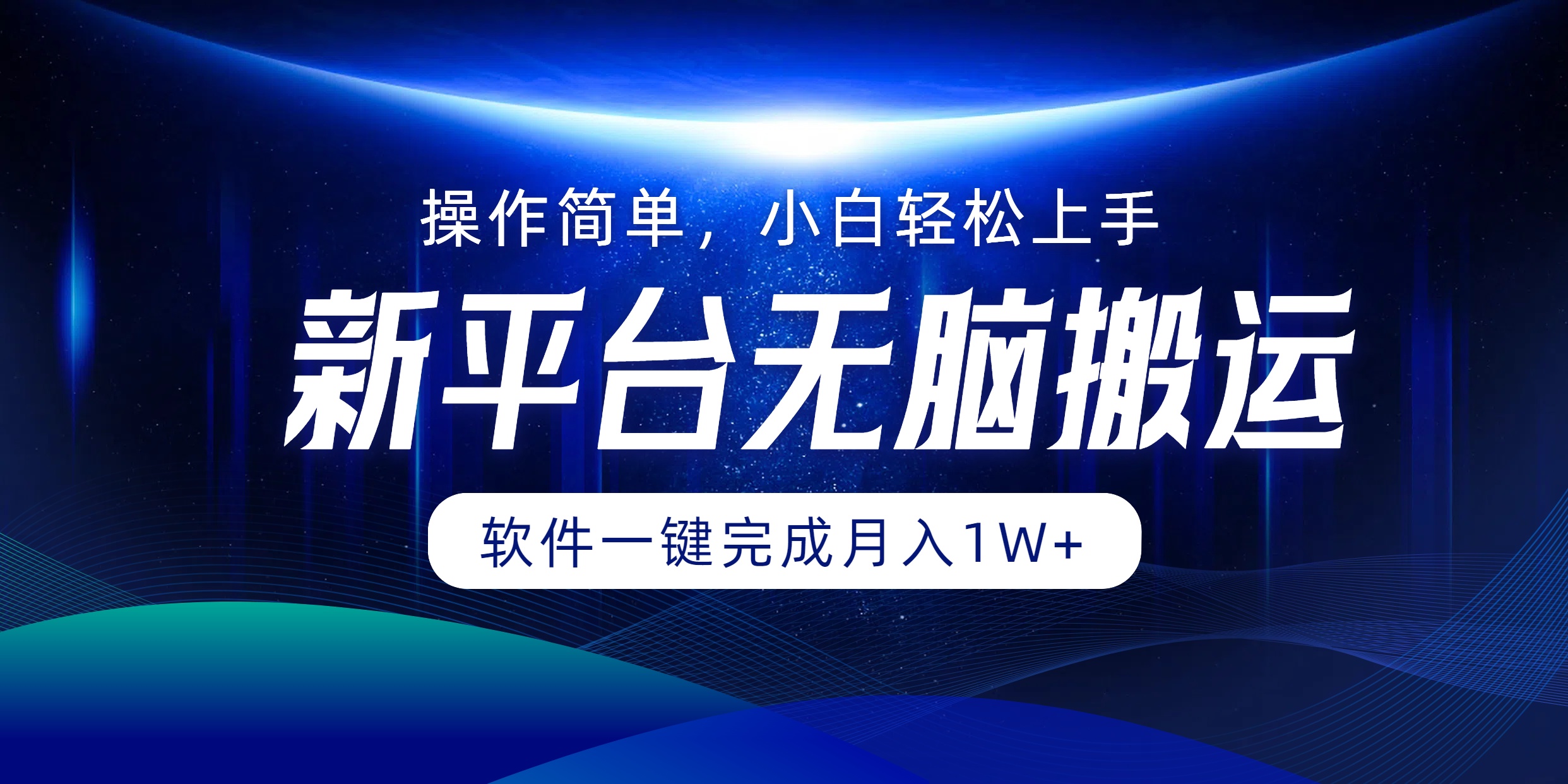 新平台无脑搬运月入1W+软件一键完成，简单无脑小白也能轻松上手-副业帮