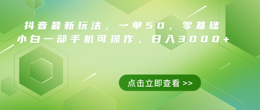 抖音最新玩法，一单50，0基础 小白一部手机可操作，日入3000+-副业帮