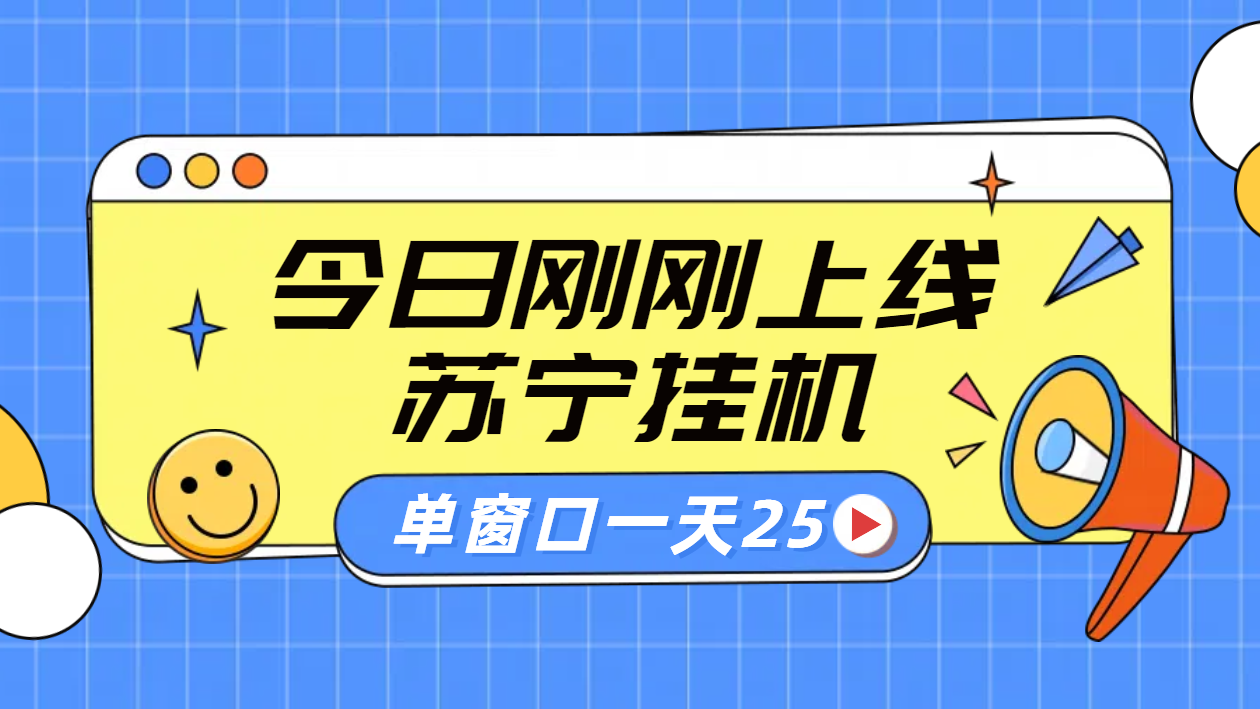 苏宁脚本直播挂机，正规渠道单窗口每天25元放大无限制-副业帮