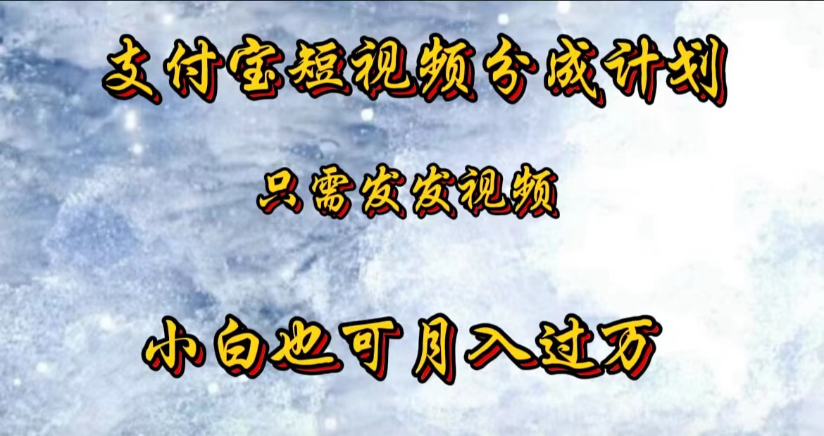 支付宝短视频劲爆玩法，只需发发视频，小白也可月入过万-副业帮