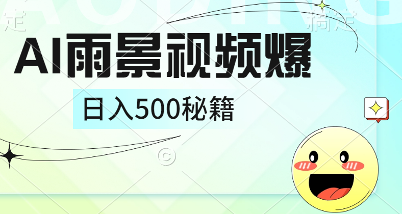 简单的AI下雨风景视频， 一条视频播放量10万+，手把手教你制作，日入500+-副业帮