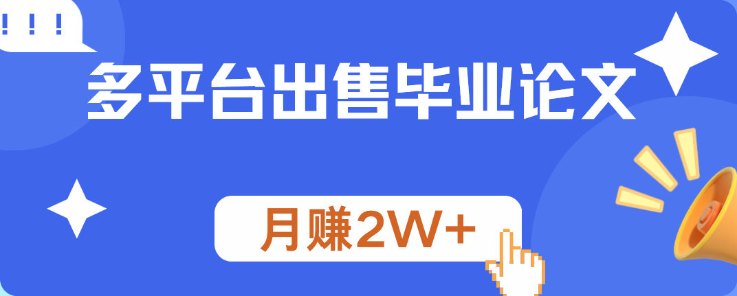 多平台出售毕业论文，月赚2W+-副业帮